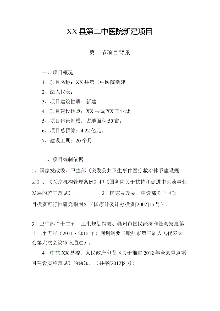 新建县第二中医院可行性研究报告.docx_第2页