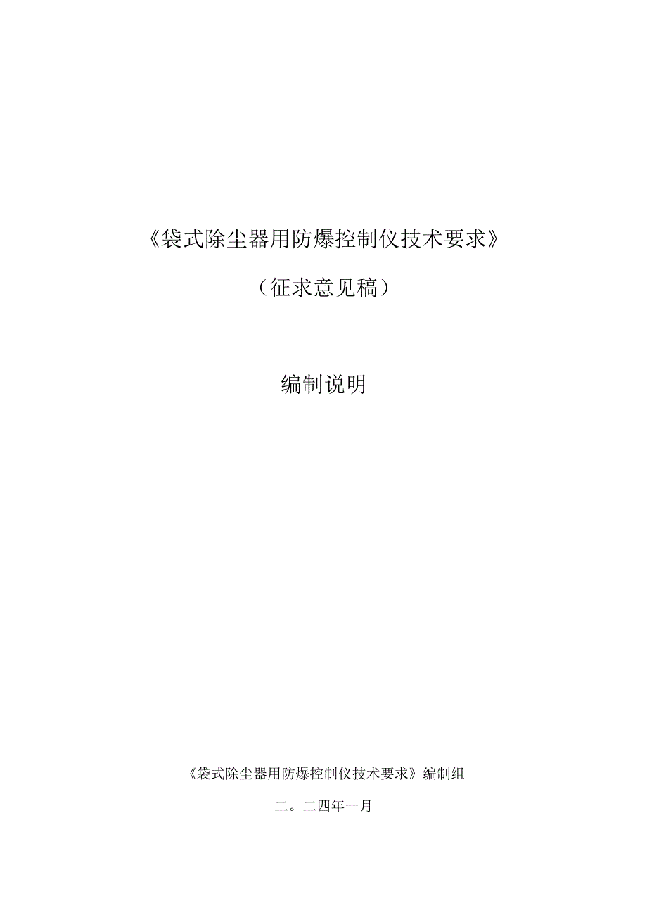 袋式除尘器用防爆控制仪技术要求编制说明.docx_第1页