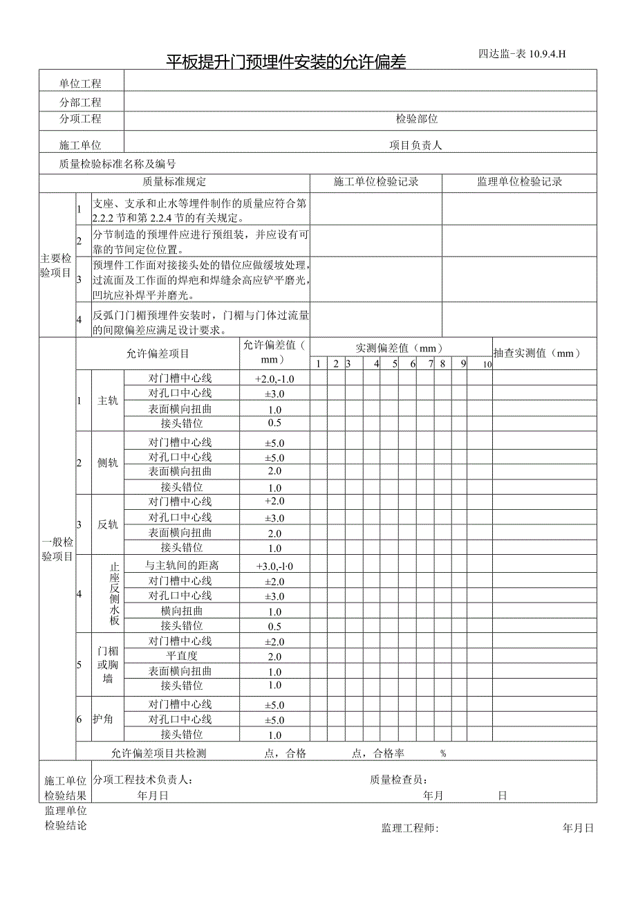 10.9.4.11平板提升门预埋件安装的允许偏差.docx_第1页