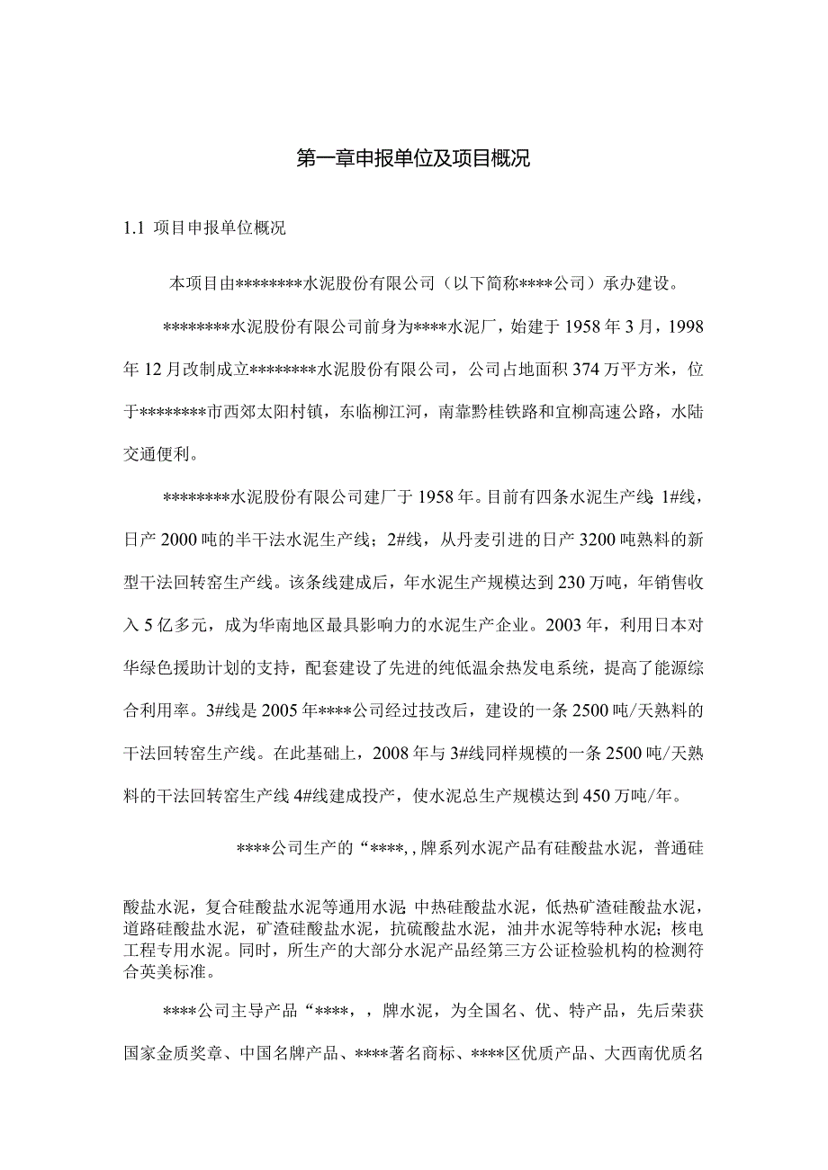 采用活性激发技术年处理60万吨工业废渣综合利用项目可行性研究报告.docx_第1页