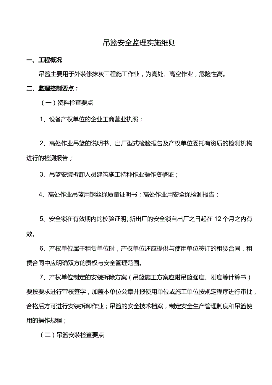 吊篮安全监理实施细则.docx_第1页