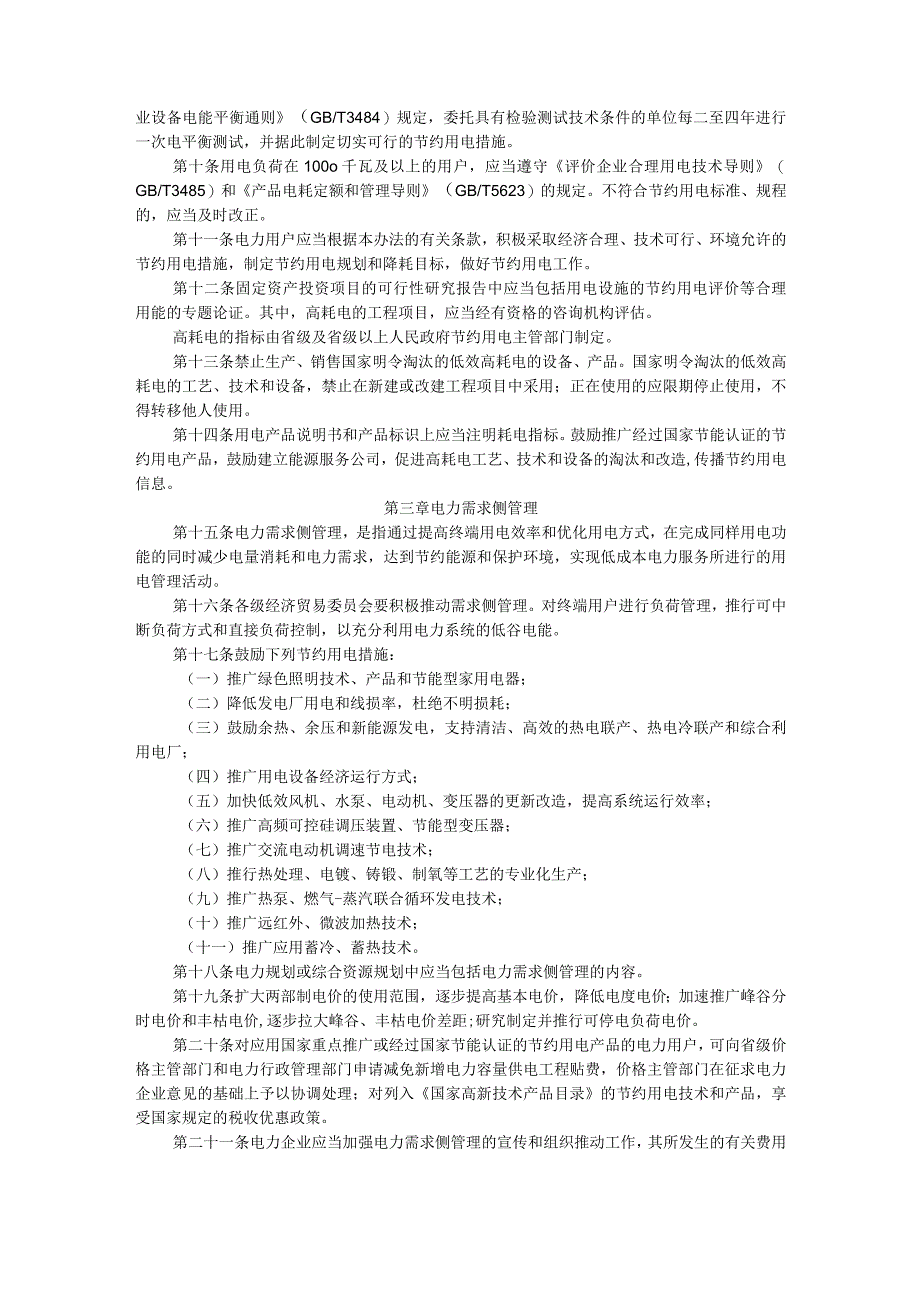 节约用电管理办法.docx_第2页
