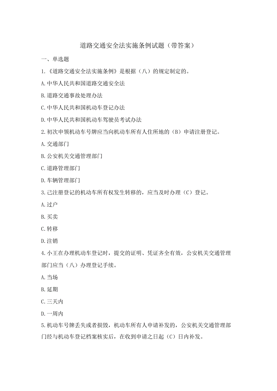 道路交通安全法实施条例题库(带答案).docx_第1页