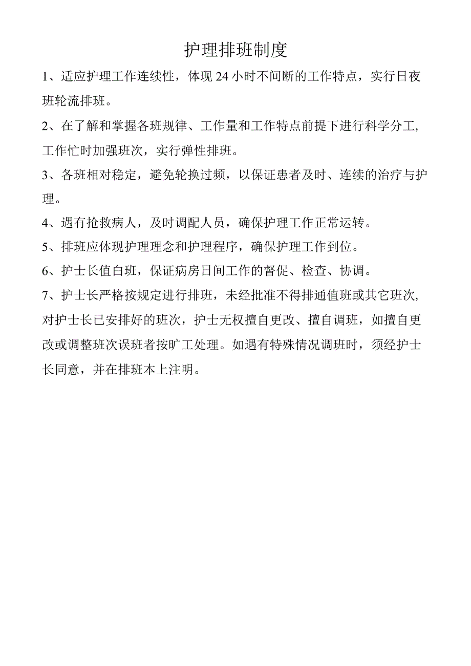 护理排班制度.docx_第1页