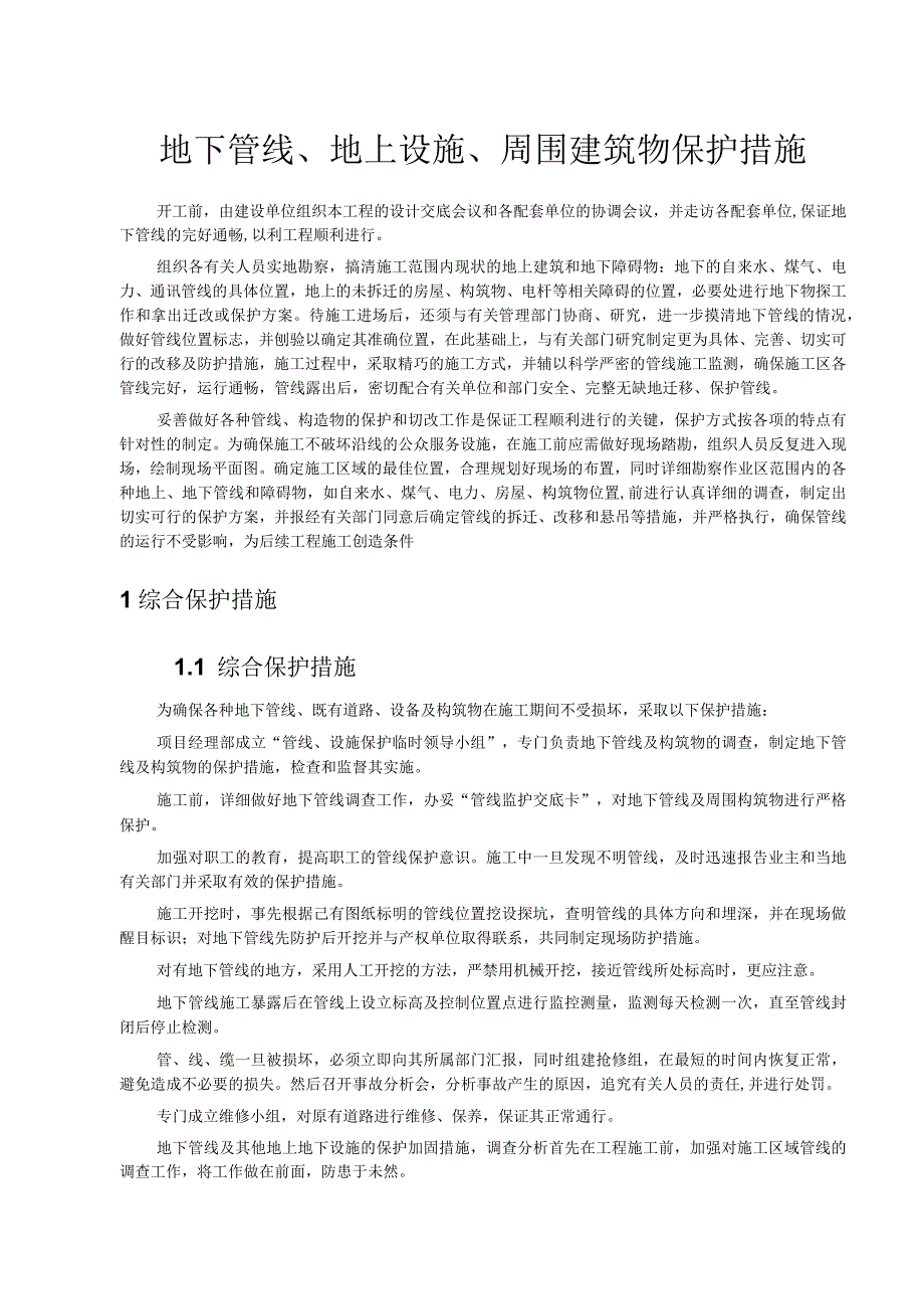 市政道路工程地下管线、地上设施、周围建筑物保护措施.docx_第1页