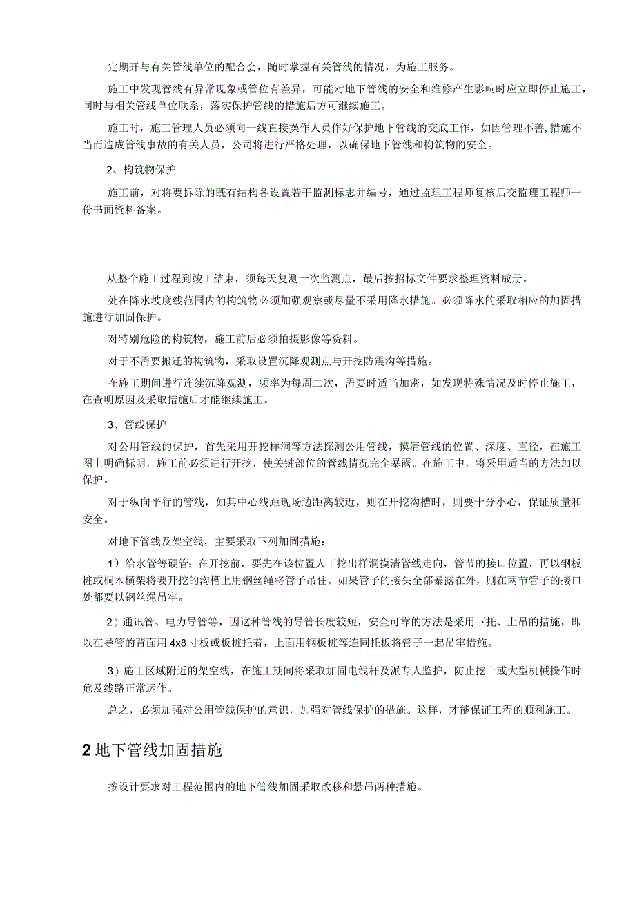 市政道路工程地下管线、地上设施、周围建筑物保护措施.docx_第3页