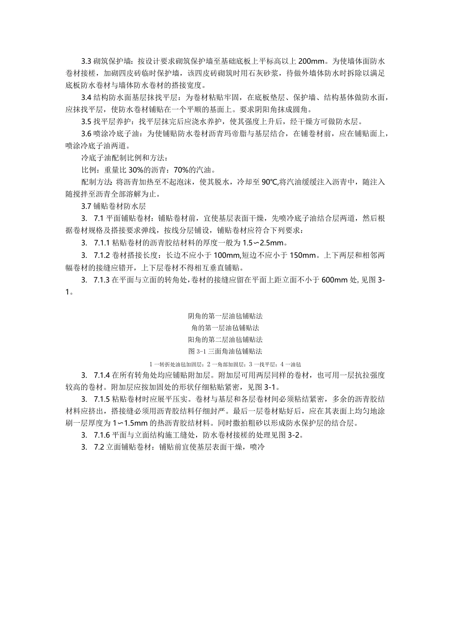 003_地下沥青油毡卷材防水层施工工艺.docx_第3页