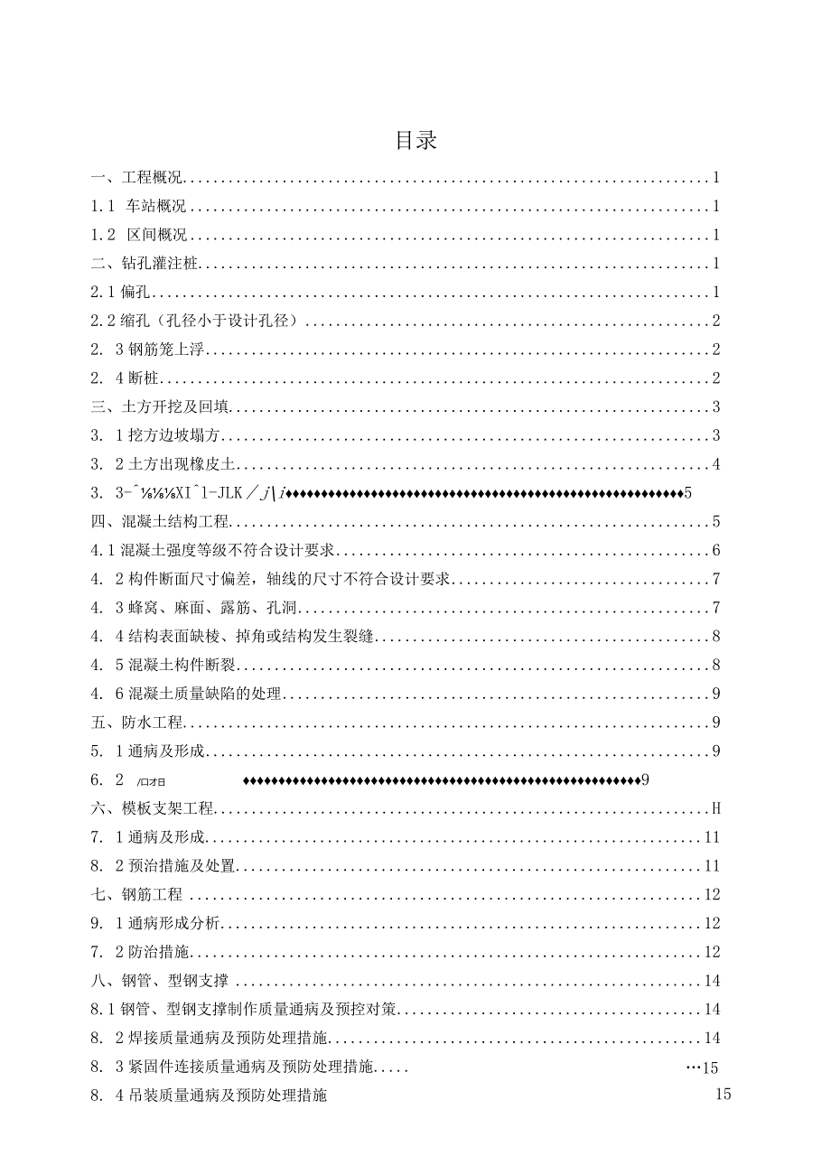 地铁施工质量缺陷与质量通病防治处理方案.docx_第1页