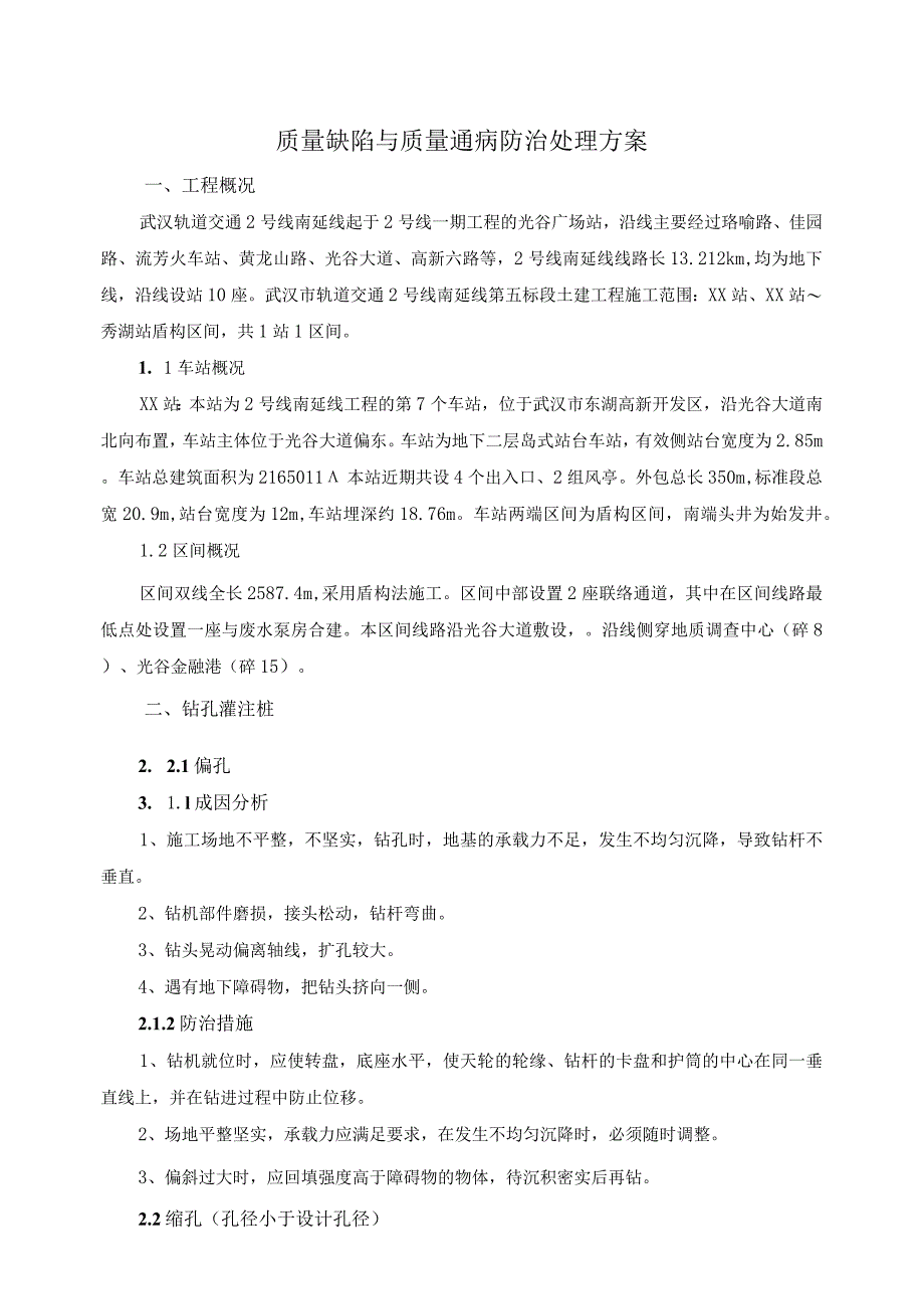 地铁施工质量缺陷与质量通病防治处理方案.docx_第2页