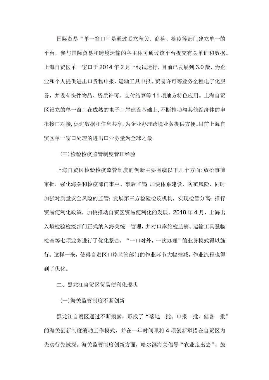 经济学毕业论文参考资料-浅谈上海自贸区贸易便利化的经验及对黑龙江的启示248.docx_第3页