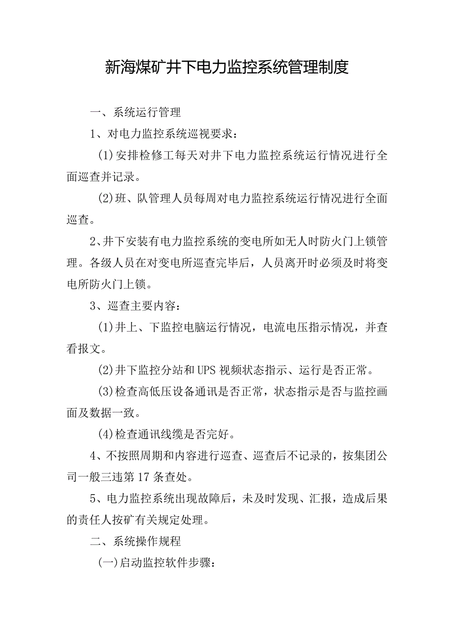 新海煤矿井下电力监控系统管理制度.docx_第1页