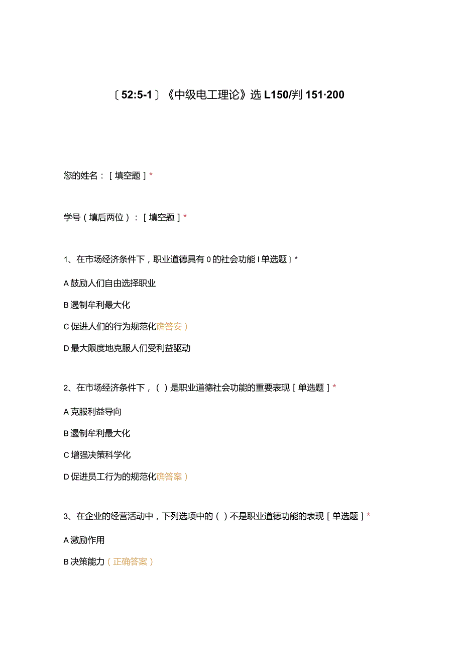 高职中职大学期末考试《中级电工理论》选1-150判151-200 选择题 客观题 期末试卷 试题和答案.docx_第1页