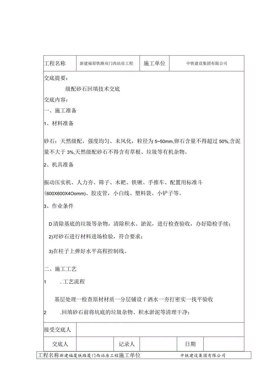 级配砂石回填技术交底.docx_第1页