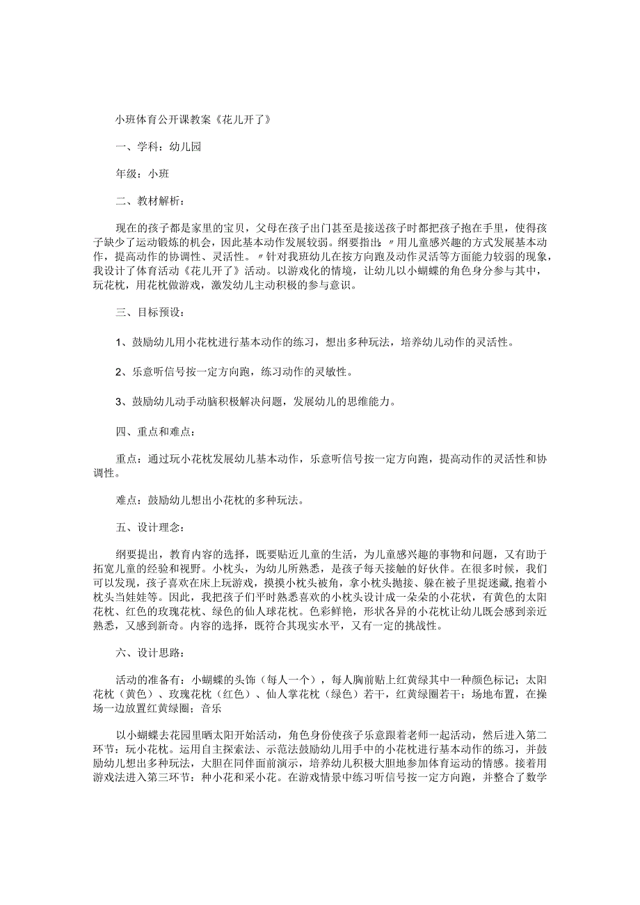 幼儿园小班体育公开课教学设计《花儿开了》.docx_第1页