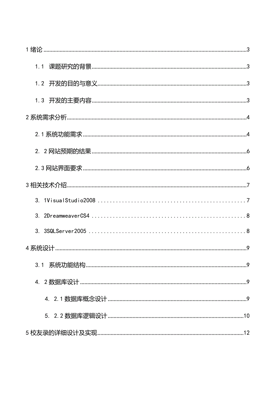 计算机科学与技术毕业论文-1.2万字基于ASP.NET的班级校友录网站的设计与实现.docx_第2页