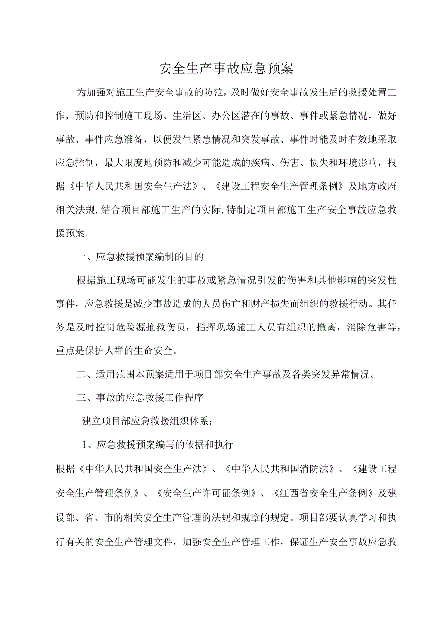 防洪工程安全生产事故应急预案（范本）.docx_第2页