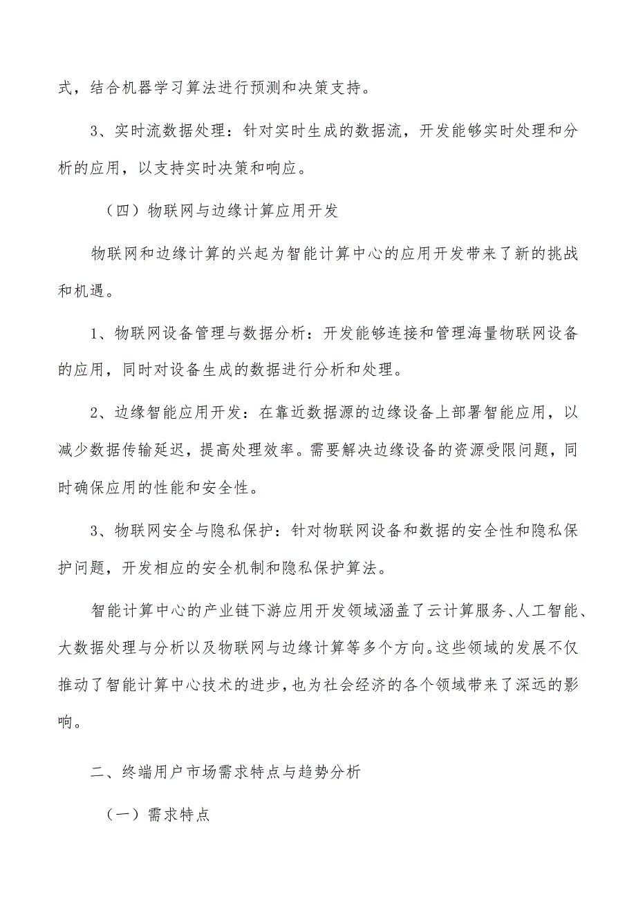 智能计算中心产业链下游分析报告.docx_第3页