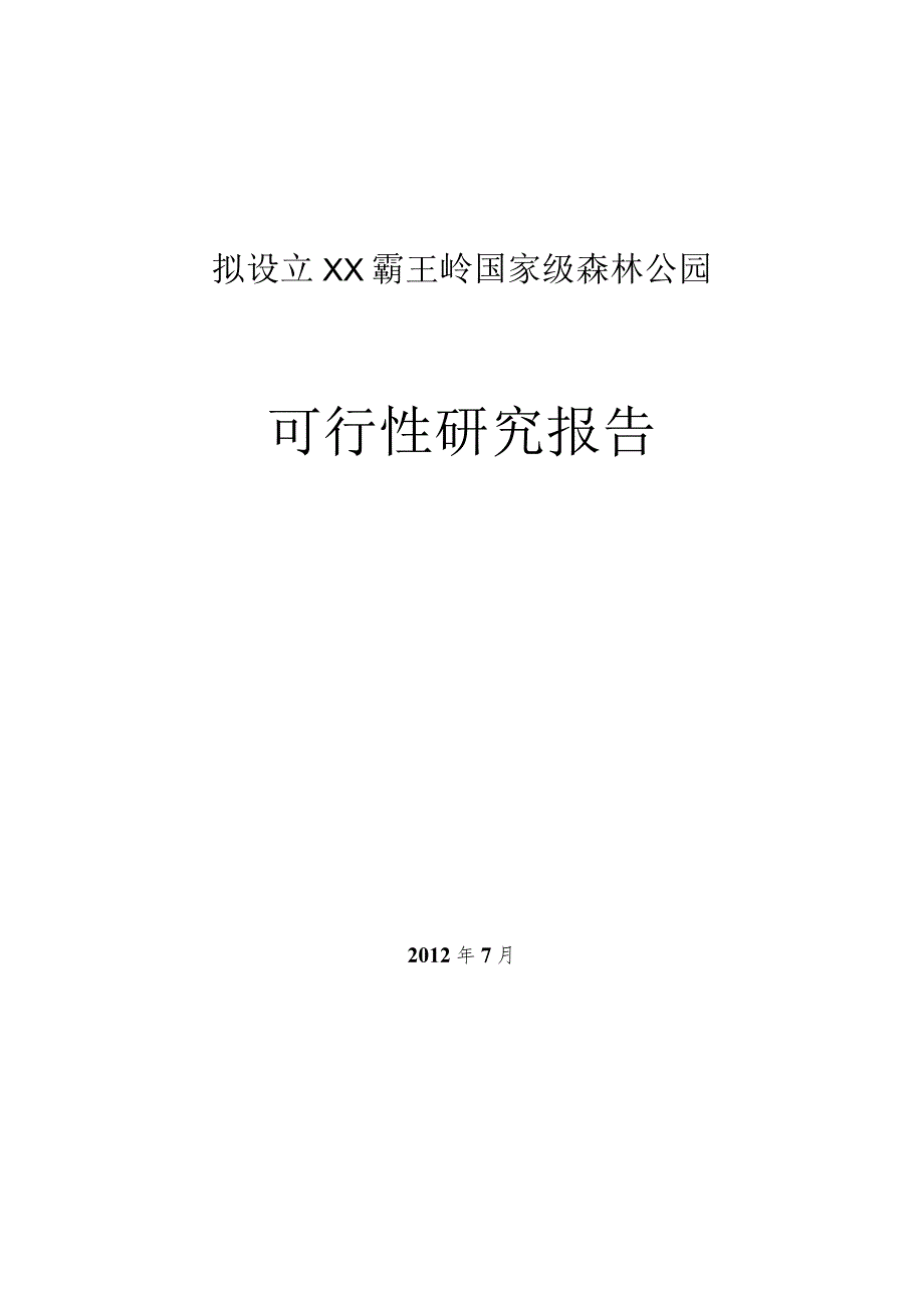 国家级森林公园可研报告范本文件.docx_第1页