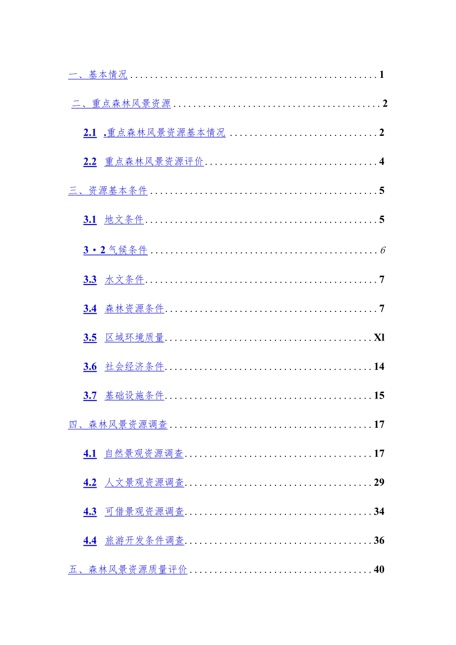 国家级森林公园可研报告范本文件.docx_第2页