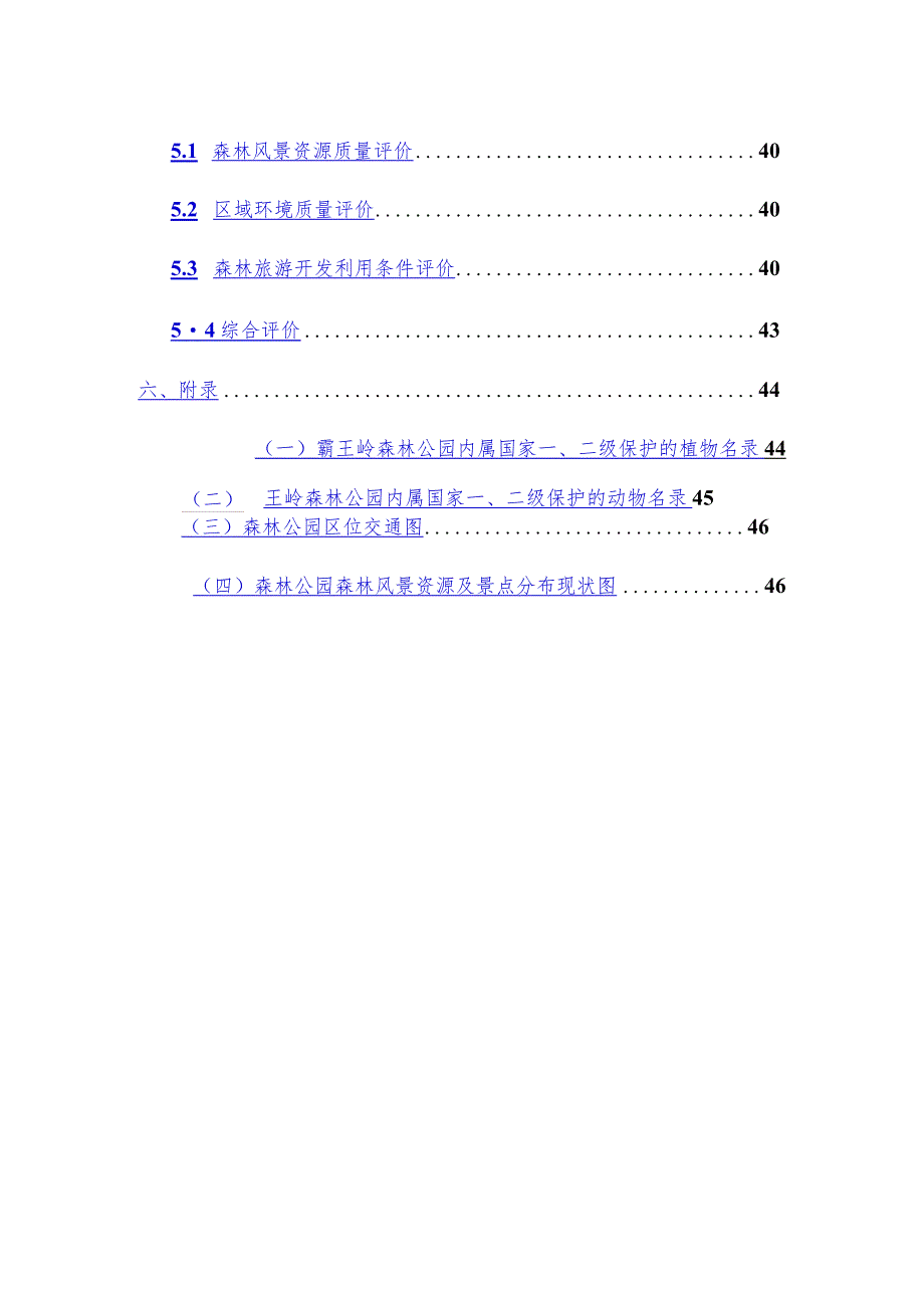 国家级森林公园可研报告范本文件.docx_第3页