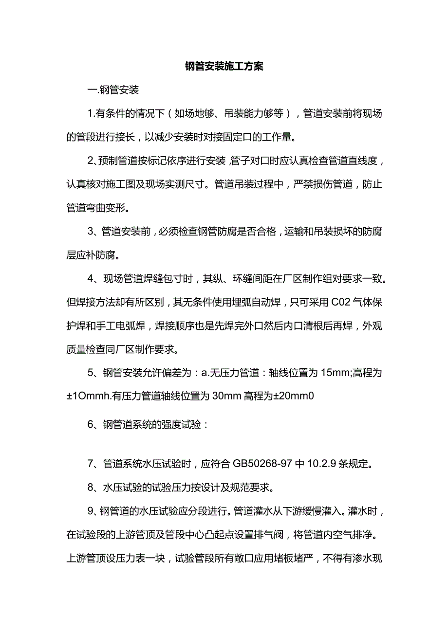 钢管安装施工方案.docx_第1页