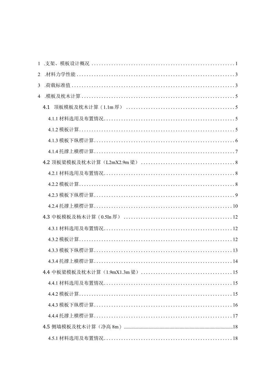 车站主体结构模板及支架设计计算书.docx_第1页