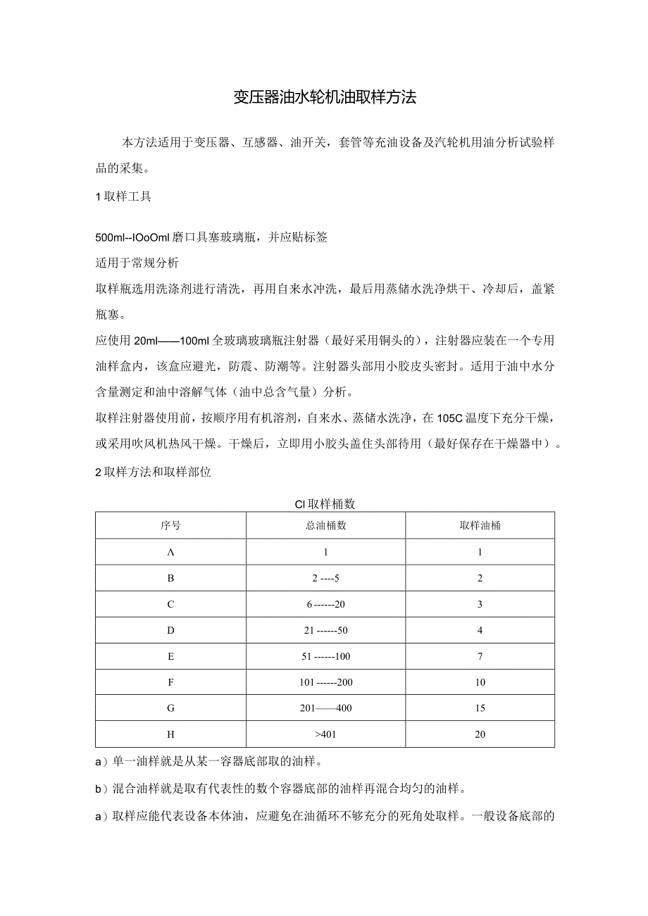 变压器油水轮机油取样方法.docx_第1页