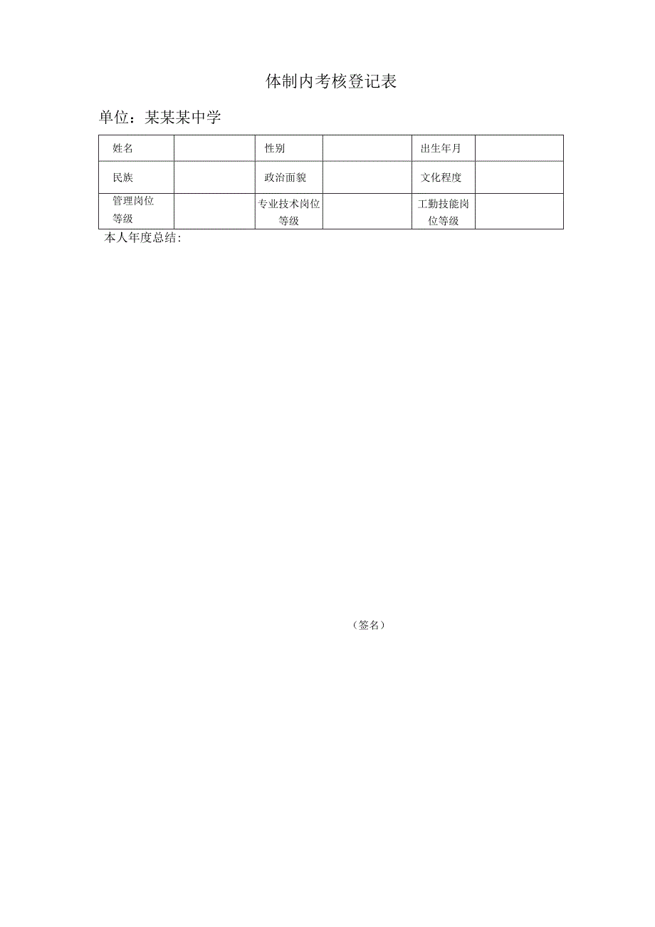 体制内考核登记表.docx_第1页