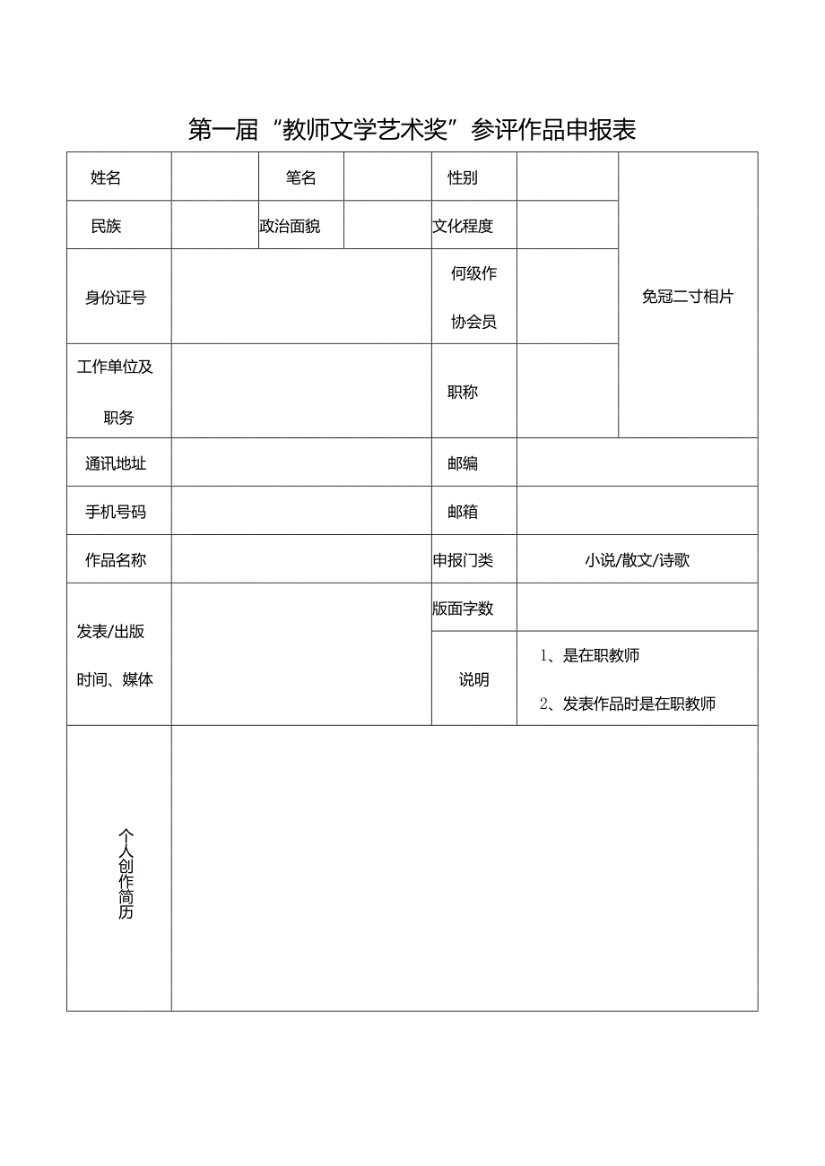 第一届“教师文学艺术奖”参评作品申报表.docx_第1页