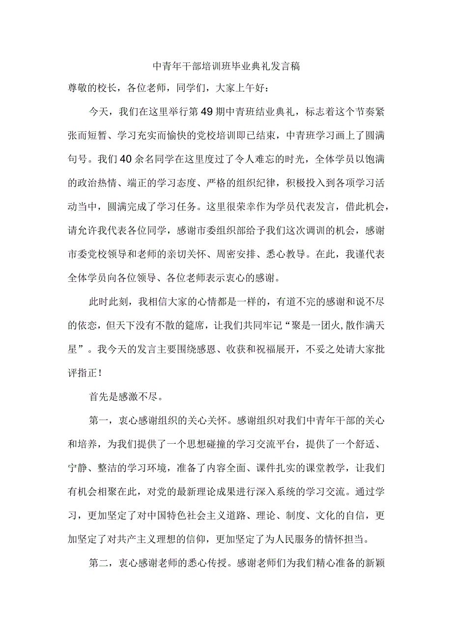 中青年干部培训班毕业典礼发言稿.docx_第1页