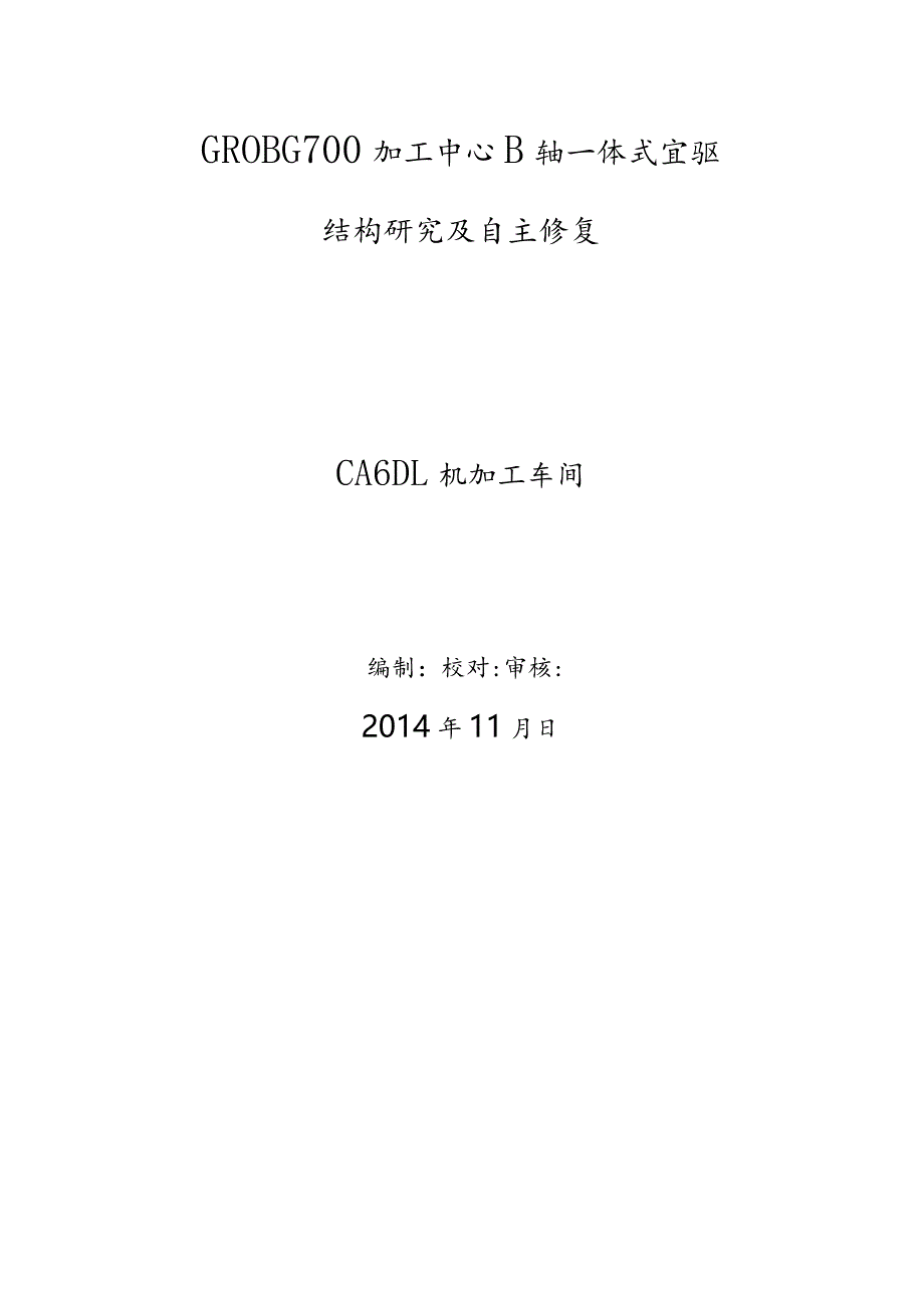 GROB G700加工中心B轴一体式直驱结构研究及自主修复总结.docx_第1页