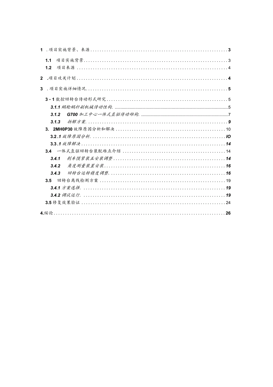 GROB G700加工中心B轴一体式直驱结构研究及自主修复总结.docx_第2页