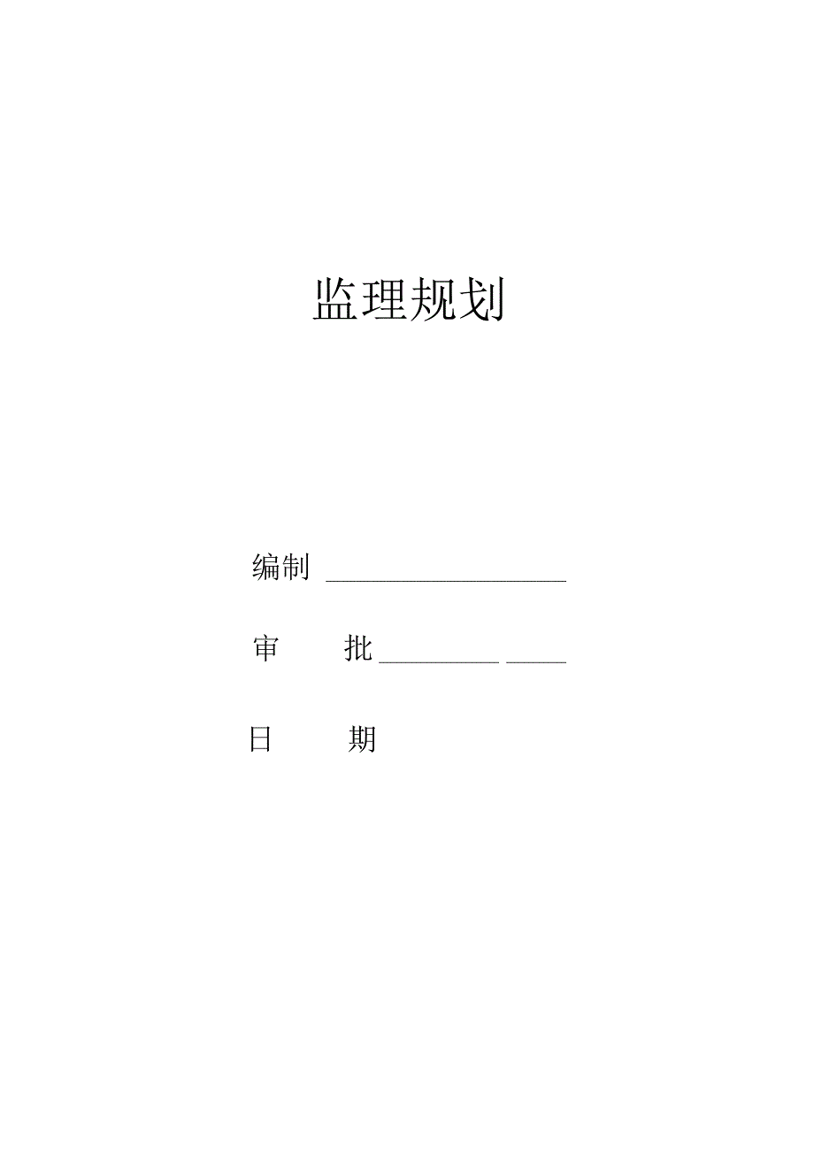 项目监理规划-61页.docx_第1页