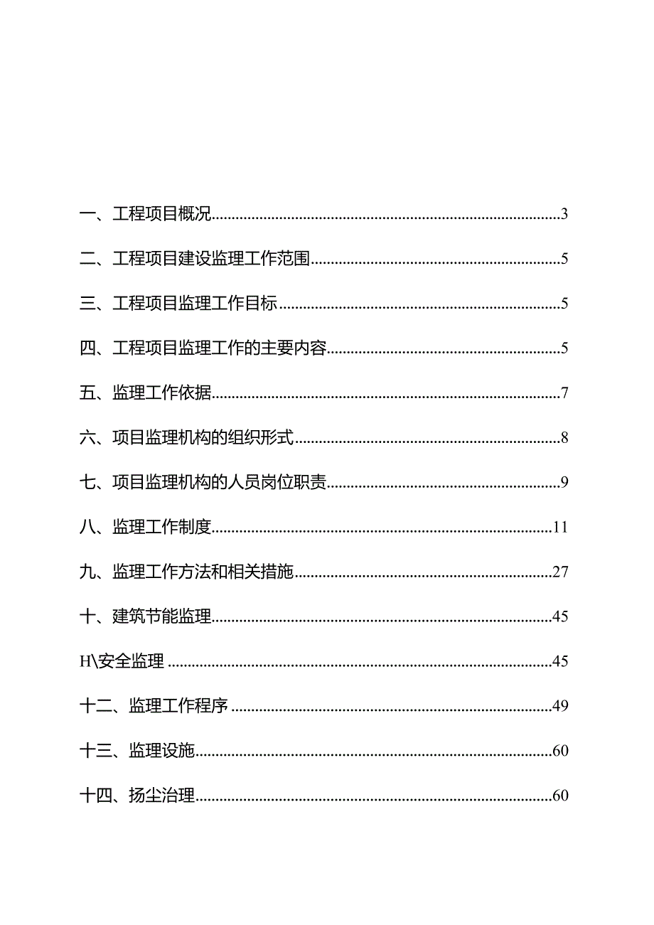 项目监理规划-61页.docx_第2页