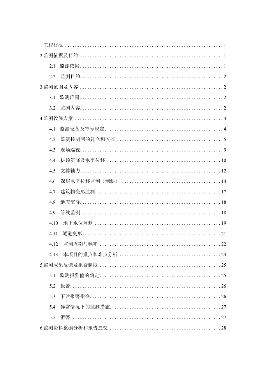 某城市地铁车站悬臂基坑监测方案.docx_第2页