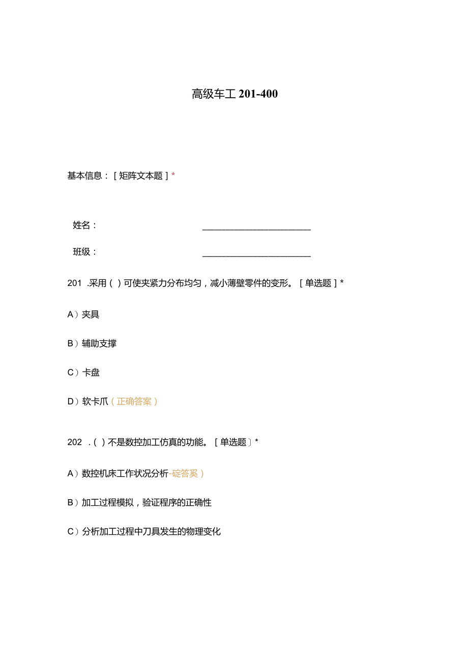 高职中职大学期末考试高级车工 201_400 选择题 客观题 期末试卷 试题和答案.docx_第1页