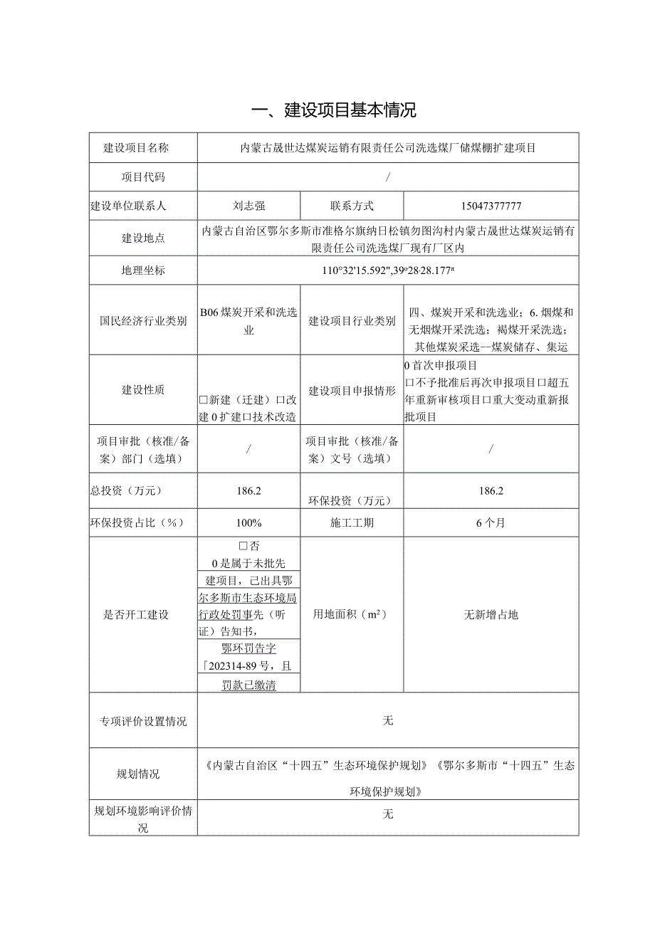 洗选煤厂储煤棚扩建项目环评报告表.docx_第3页