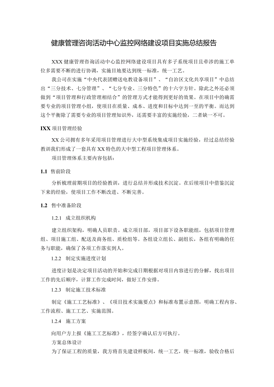 健康管理咨询活动中心监控网络建设项目实施总结报告.docx_第1页