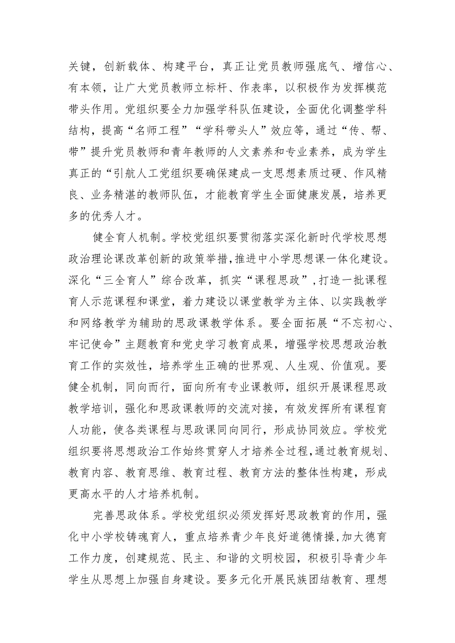 在2024年全市中小学校党建工作高质量发展座谈会上的讲话.docx_第2页