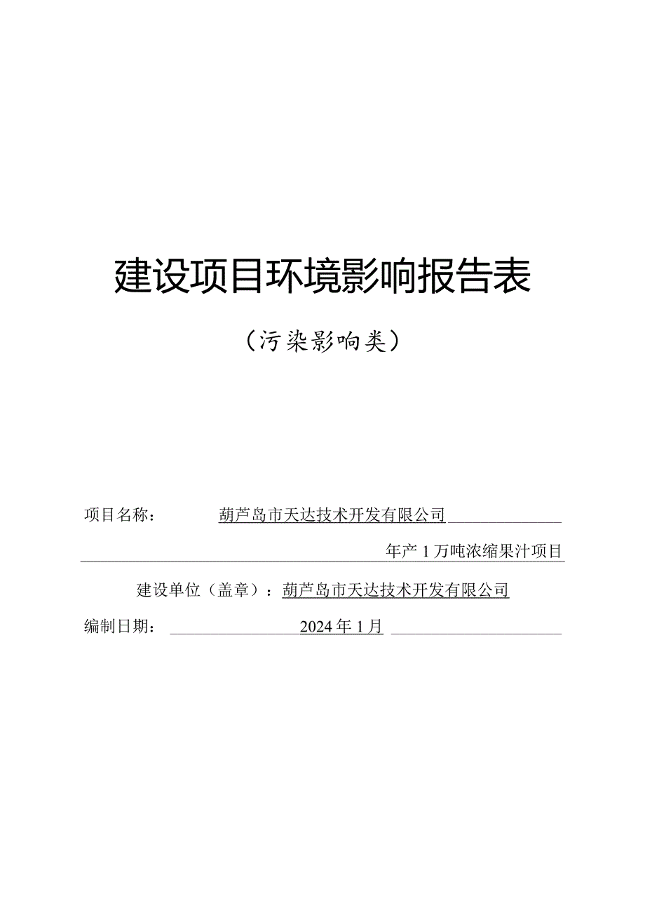 年产1万吨浓缩果汁项目环境影响报告表.docx_第1页