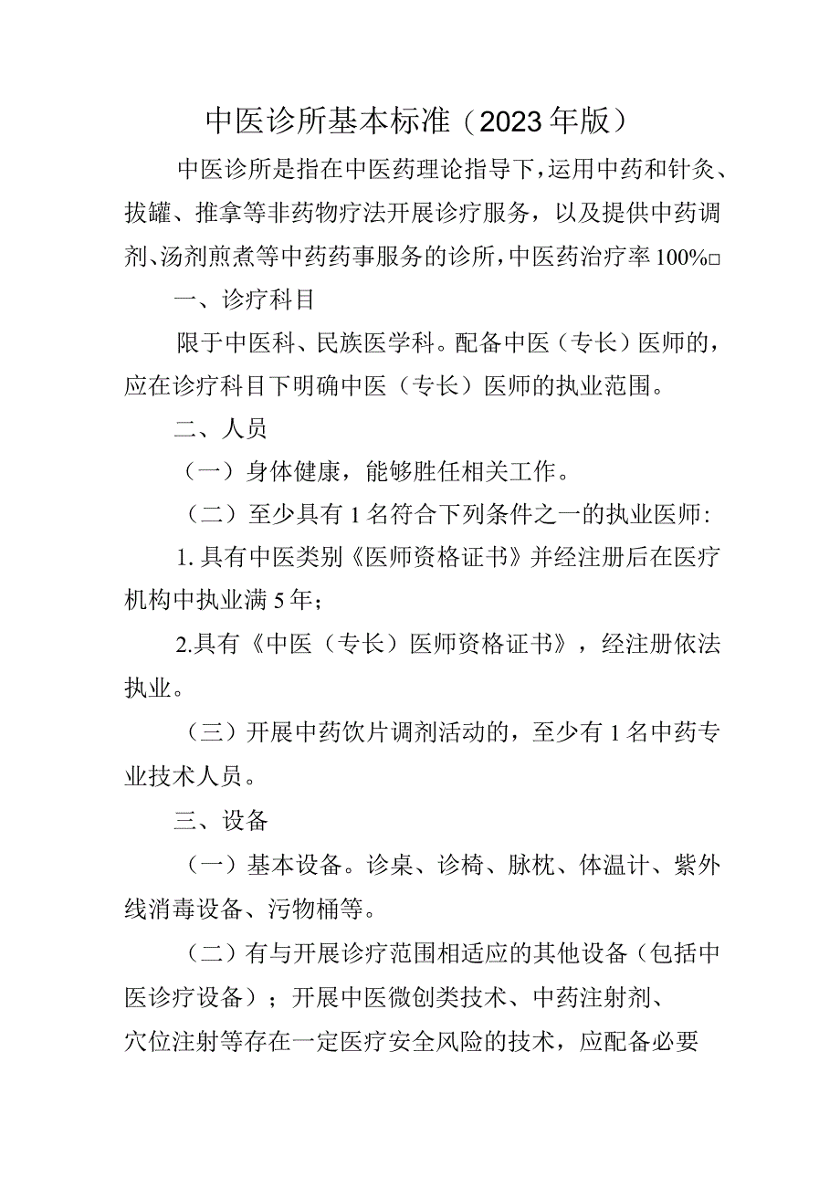 中医诊所基本标准.docx_第1页