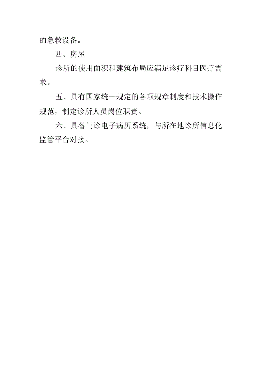 中医诊所基本标准.docx_第2页