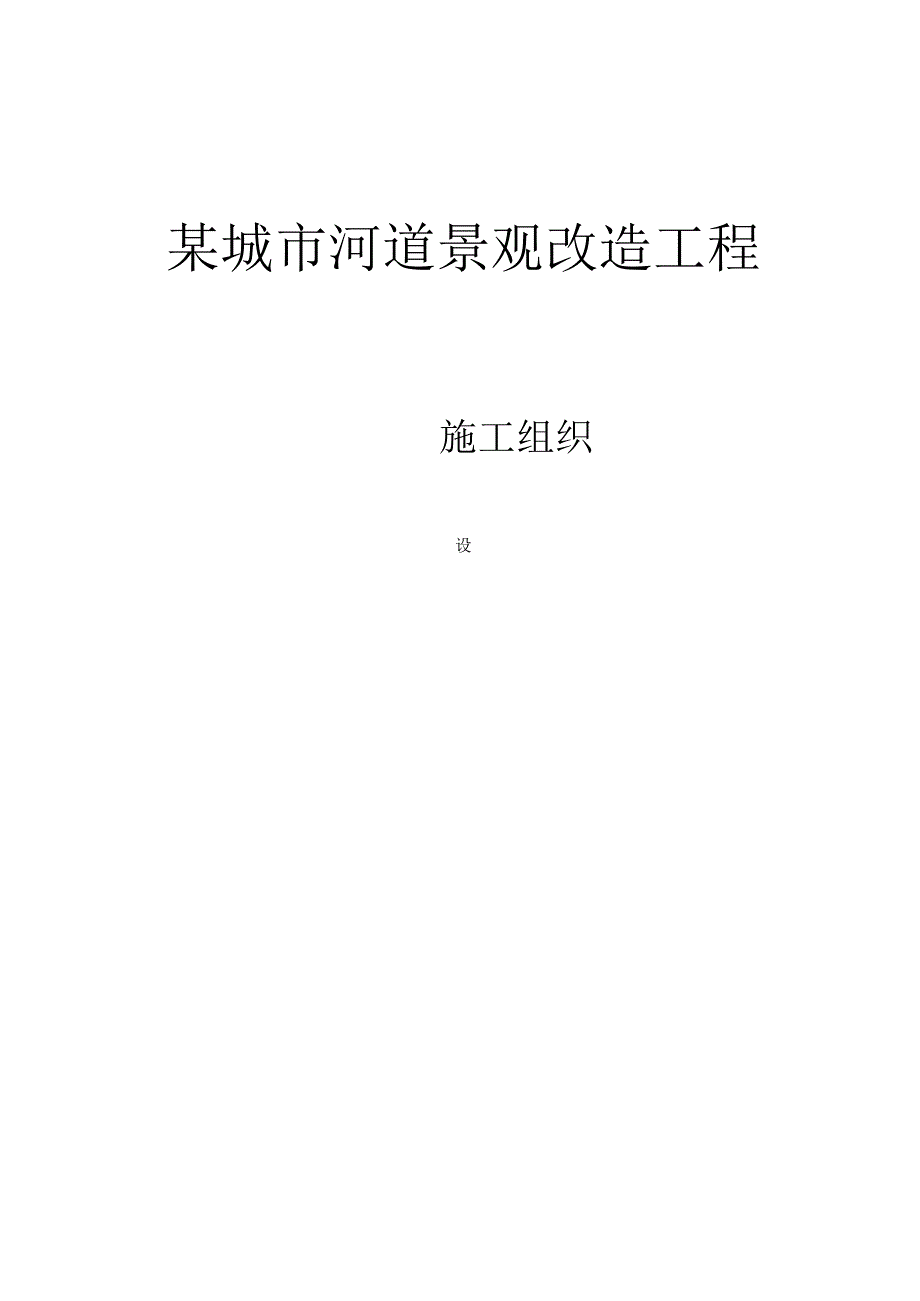 城河道景观改造工程.docx_第1页