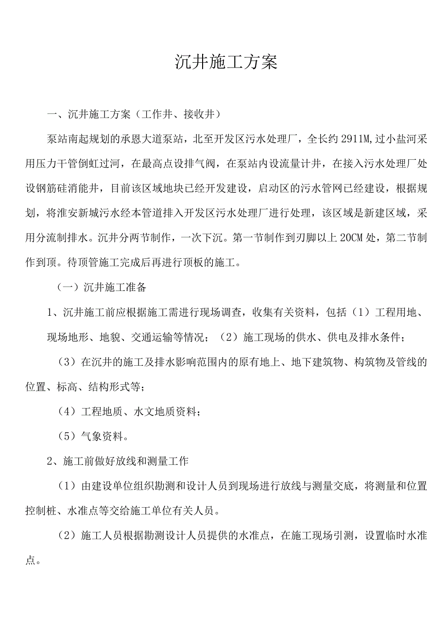 沉井施工方案工作井、接收井.docx_第1页