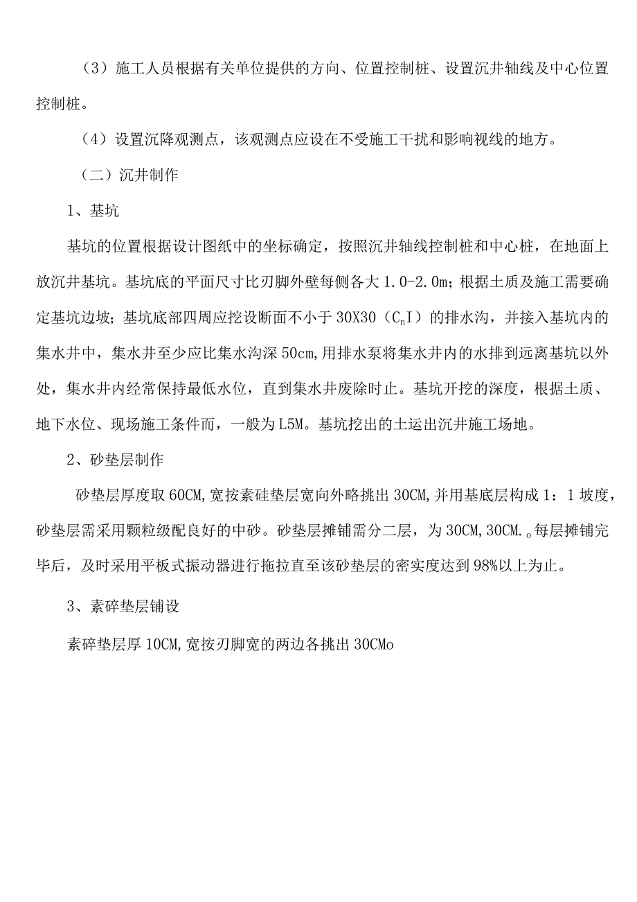 沉井施工方案工作井、接收井.docx_第2页