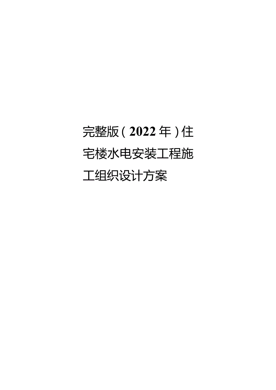 完整版（2022年）住宅楼水电安装工程施工组织设计方案.docx_第1页