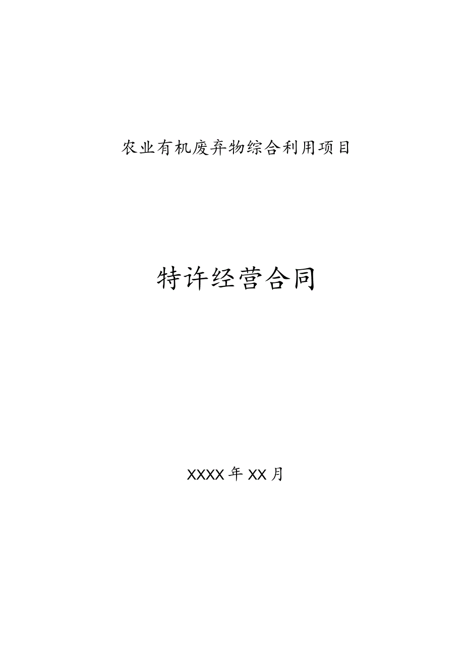 农业有机废弃物综合处理项目特许经营合同.docx_第1页