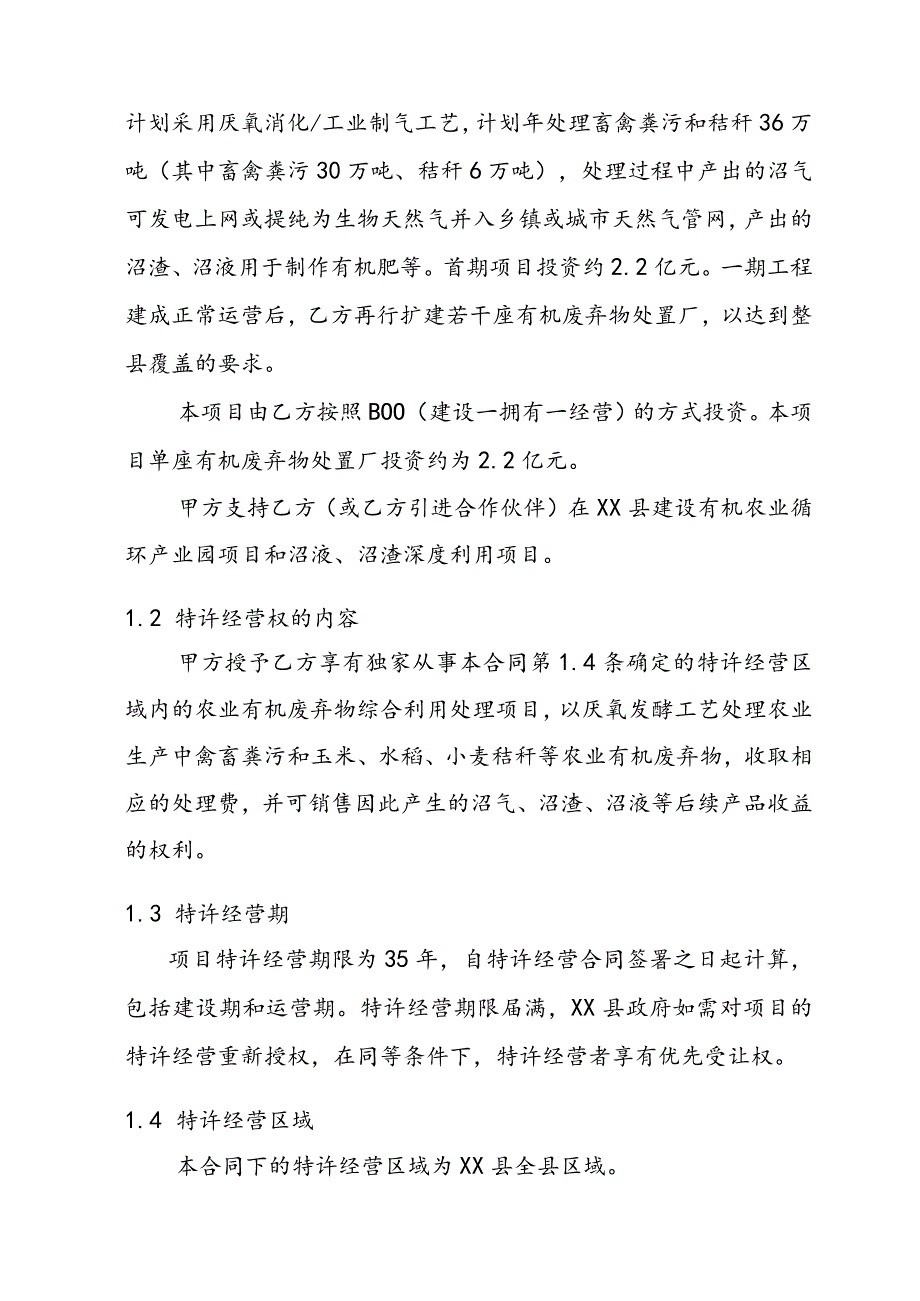 农业有机废弃物综合处理项目特许经营合同.docx_第3页