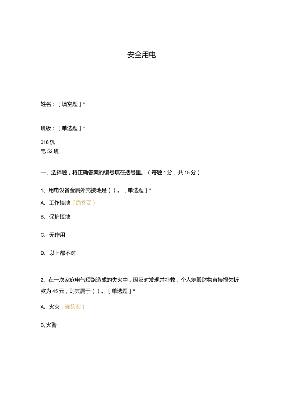 高职中职大学期末考试安全用电 选择题 客观题 期末试卷 试题和答案.docx_第1页