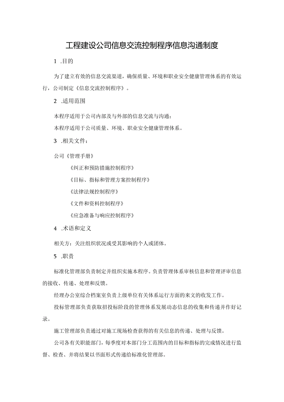 工程建设公司信息交流控制程序信息沟通制度.docx_第1页